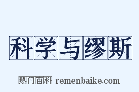 科学与缪斯是什么意思的图片